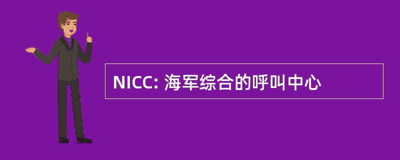 NICC: 海军综合的呼叫中心