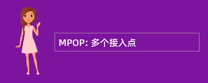 MPOP: 多个接入点