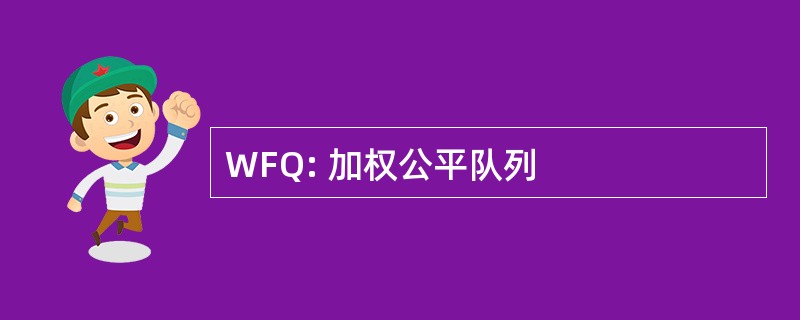 WFQ: 加权公平队列