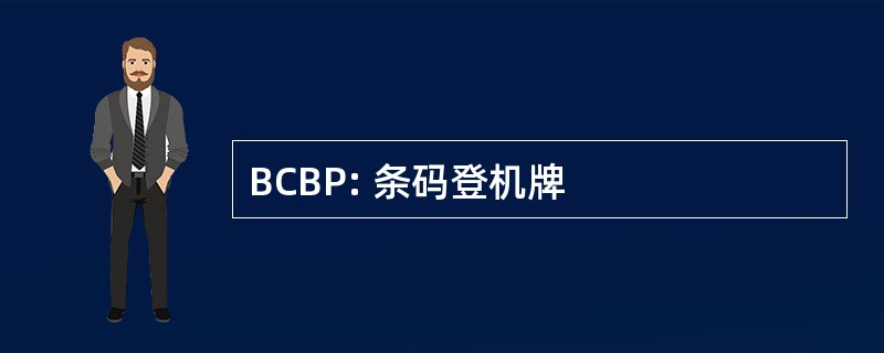 BCBP: 条码登机牌