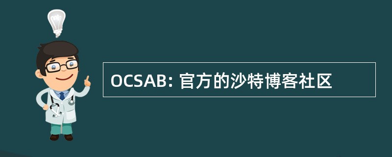 OCSAB: 官方的沙特博客社区