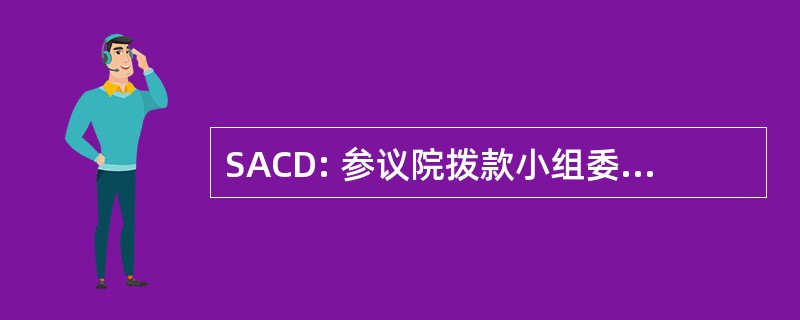 SACD: 参议院拨款小组委员会关于防御