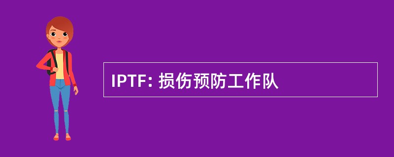 IPTF: 损伤预防工作队