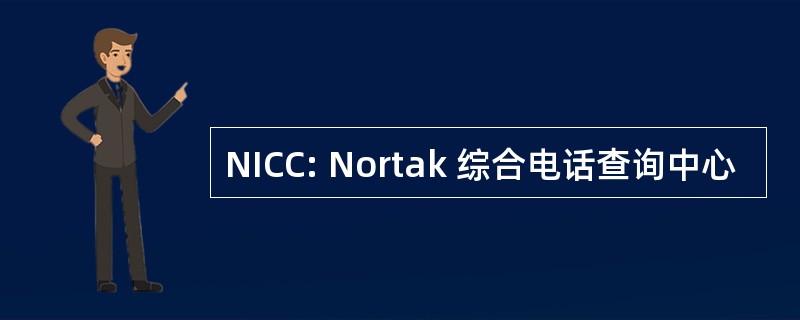 NICC: Nortak 综合电话查询中心