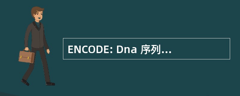 ENCODE: Dna 序列元素的百科全书