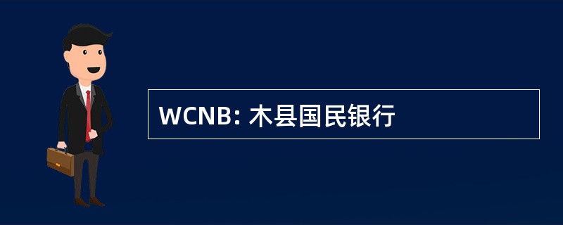 WCNB: 木县国民银行