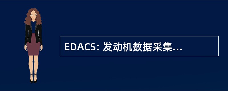 EDACS: 发动机数据采集与控制系统