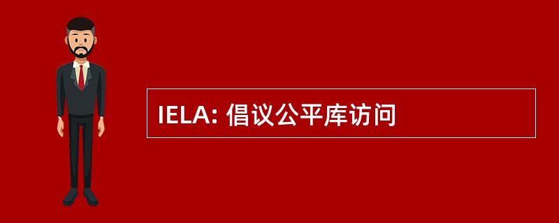 IELA: 倡议公平库访问