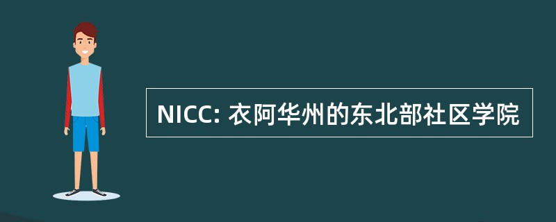 NICC: 衣阿华州的东北部社区学院