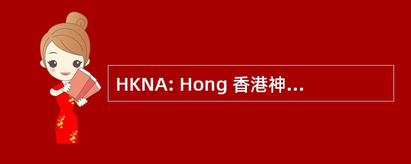 HKNA: Hong 香港神经心理学协会