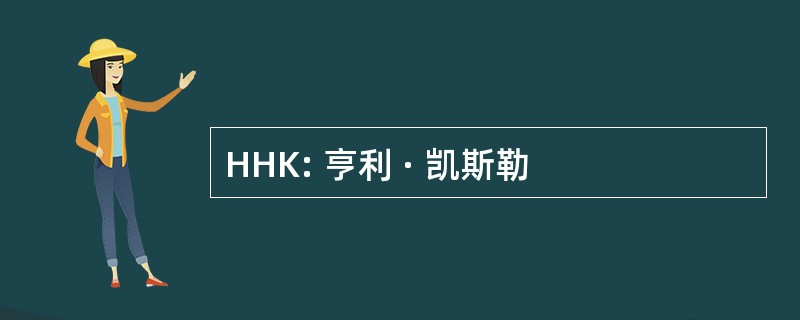 HHK: 亨利 · 凯斯勒