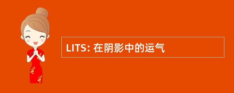 LITS: 在阴影中的运气