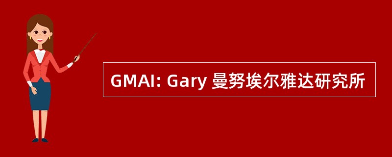 GMAI: Gary 曼努埃尔雅达研究所