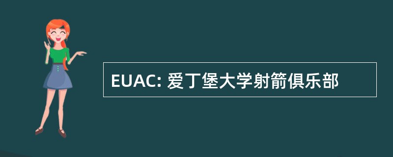 EUAC: 爱丁堡大学射箭俱乐部