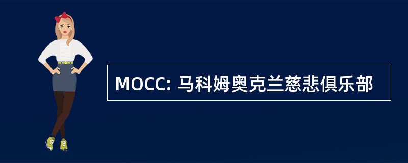 MOCC: 马科姆奥克兰慈悲俱乐部