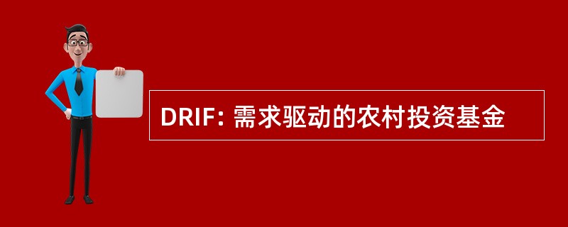 DRIF: 需求驱动的农村投资基金