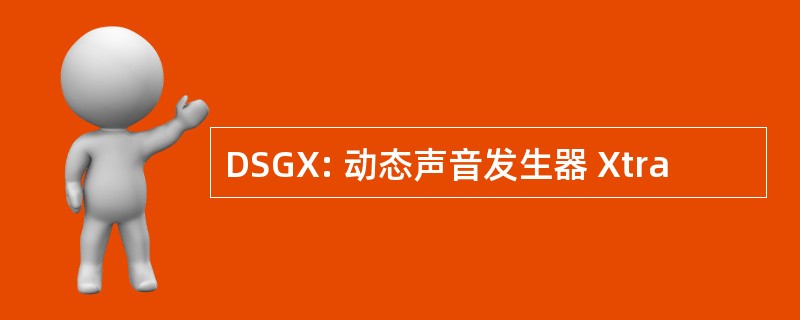 DSGX: 动态声音发生器 Xtra