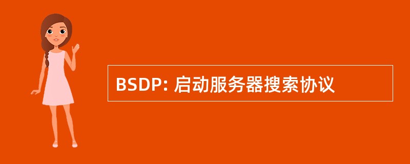 BSDP: 启动服务器搜索协议