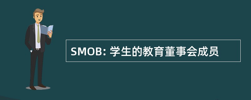 SMOB: 学生的教育董事会成员