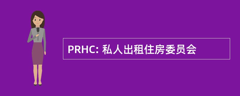 PRHC: 私人出租住房委员会