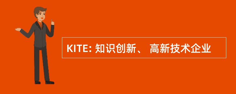 KITE: 知识创新、 高新技术企业