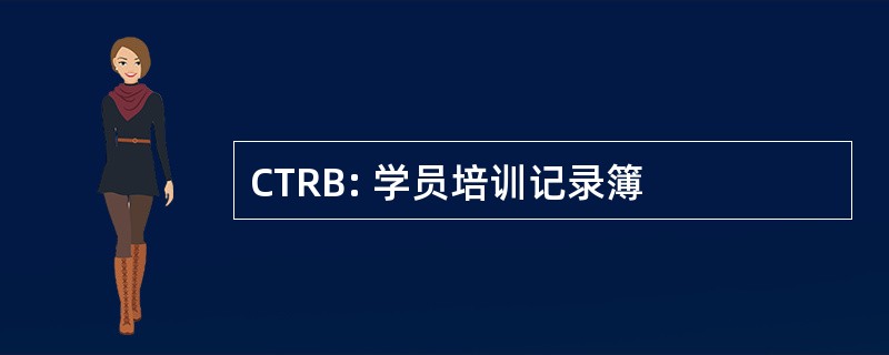 CTRB: 学员培训记录簿