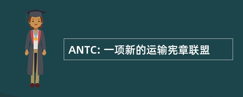 ANTC: 一项新的运输宪章联盟