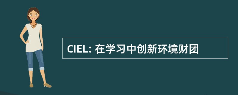 CIEL: 在学习中创新环境财团