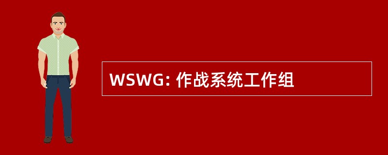 WSWG: 作战系统工作组