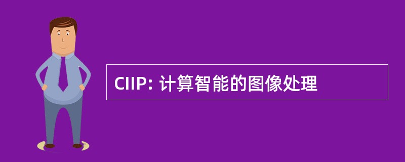 CIIP: 计算智能的图像处理