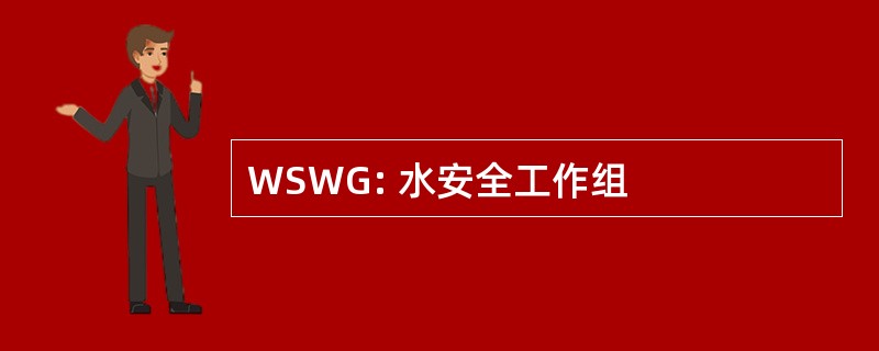 WSWG: 水安全工作组