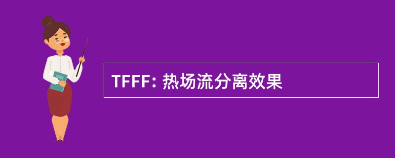 TFFF: 热场流分离效果