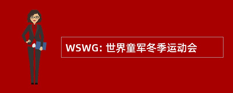 WSWG: 世界童军冬季运动会