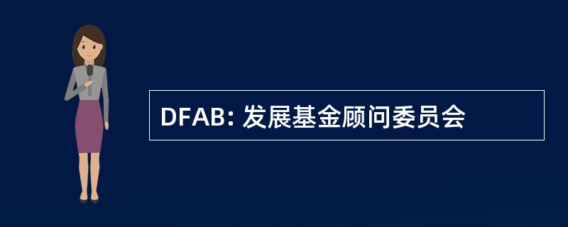 DFAB: 发展基金顾问委员会