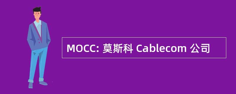 MOCC: 莫斯科 Cablecom 公司