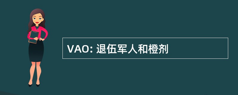 VAO: 退伍军人和橙剂