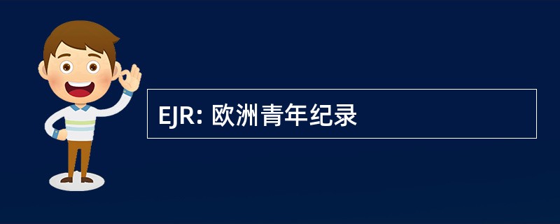 EJR: 欧洲青年纪录