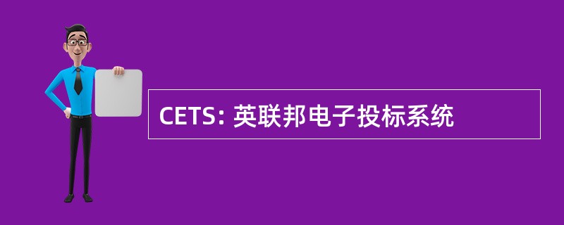 CETS: 英联邦电子投标系统