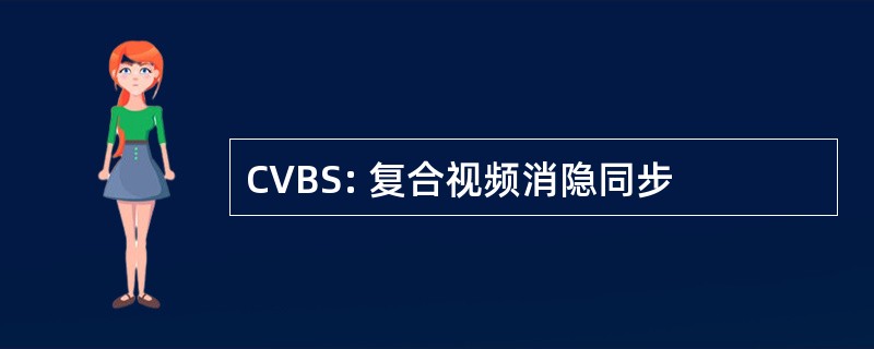 CVBS: 复合视频消隐同步