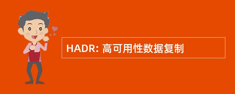 HADR: 高可用性数据复制