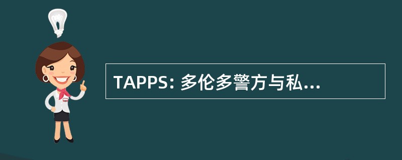 TAPPS: 多伦多警方与私人安全协会