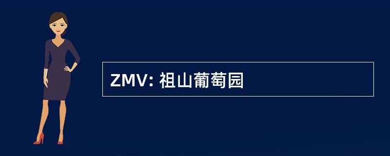 ZMV: 祖山葡萄园