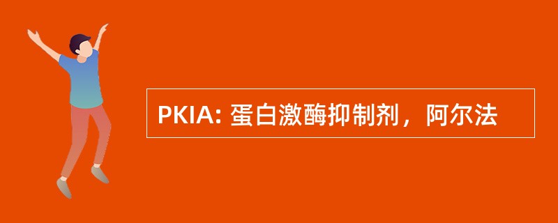 PKIA: 蛋白激酶抑制剂，阿尔法