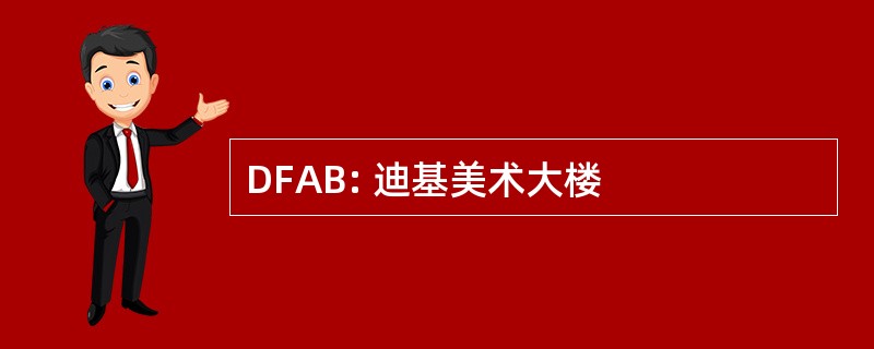 DFAB: 迪基美术大楼