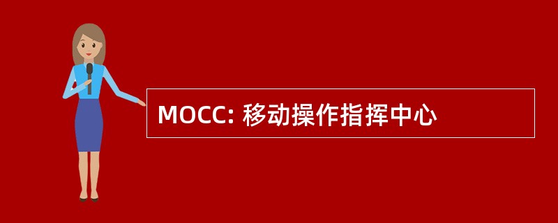 MOCC: 移动操作指挥中心