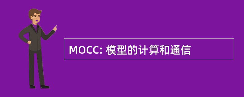 MOCC: 模型的计算和通信