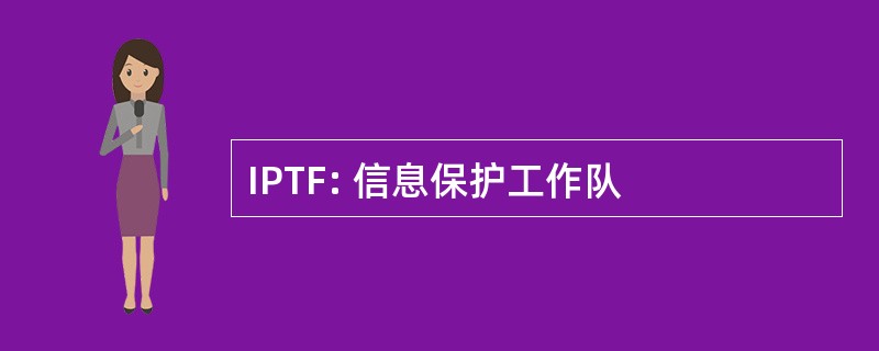 IPTF: 信息保护工作队