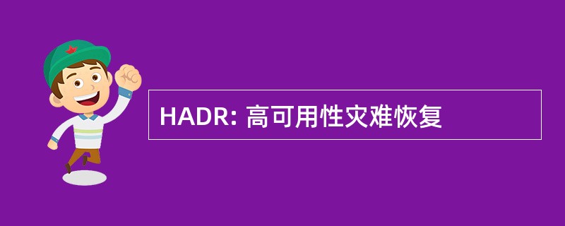 HADR: 高可用性灾难恢复