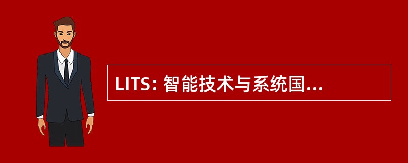 LITS: 智能技术与系统国家重点实验室