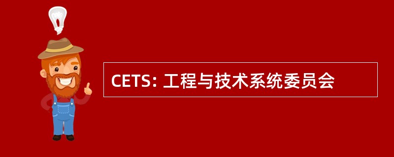 CETS: 工程与技术系统委员会